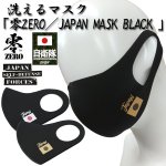 画像1: 洗えるマスク「零ZERO／JAPAN MASK BLACK 」 (1)