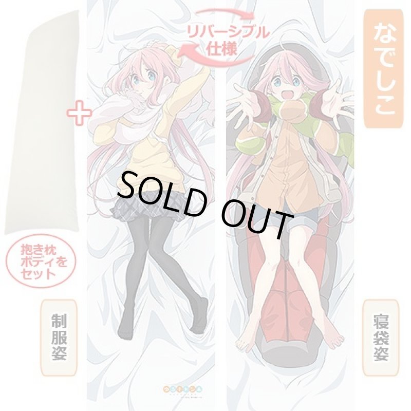 画像7: ゆるキャン△描き下ろし抱き枕カバー+抱き枕BODYセット (7)