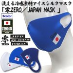 画像1: 洗える冷感素材アイスシルクマスク「零ZERO／JAPAN MASK 」 (1)