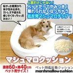 画像1: ペットもやみつきになるふわふわ感！低反発マシュマロクッション60[ホワイト] (1)