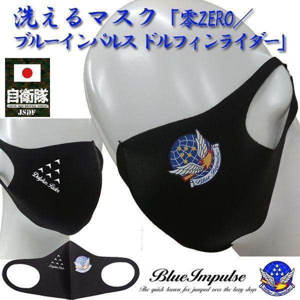 洗えるマスク「零ZERO／ブルーインパルス ドルフィンライダー 」RG