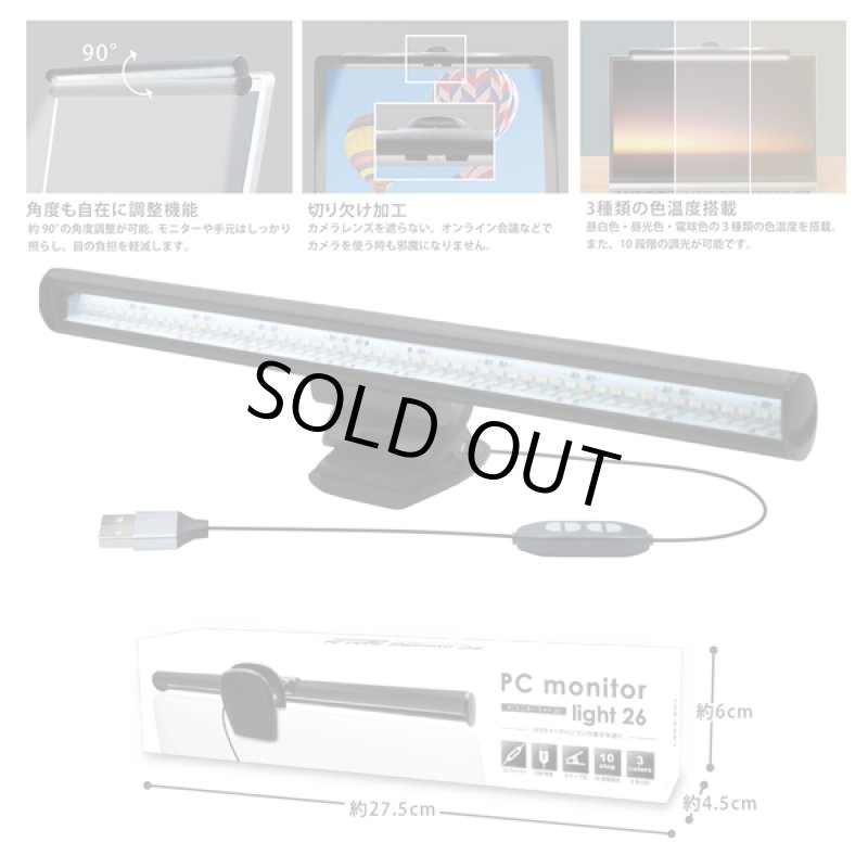 画像7: PCモニターライト26 (7)