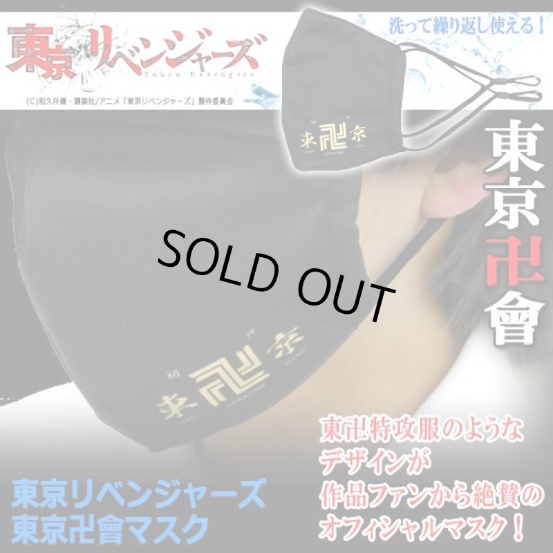 画像4: 東京リベンジャーズ 東京卍會マスク (4)