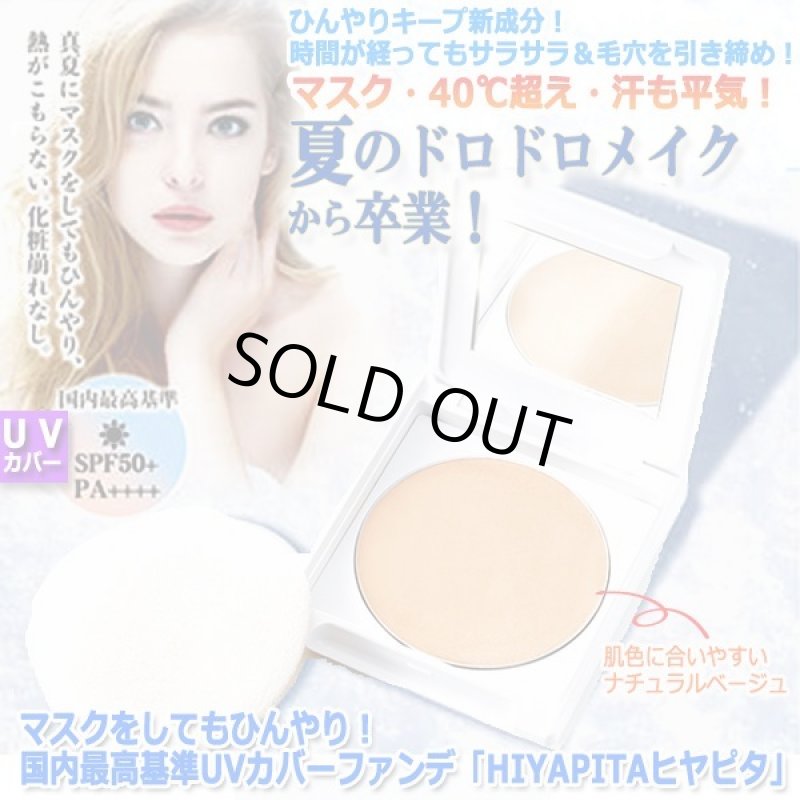 画像5: マスクをしてもひんやり！国内最高基準UVカバーファンデ「HIYAPITAヒヤピタ」 (5)