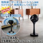 画像1: 360°立体送風！空気循環「サーキュレーションファン」 (1)