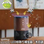 画像1: ポータブルLED蚊取り補虫器／木目調 (1)