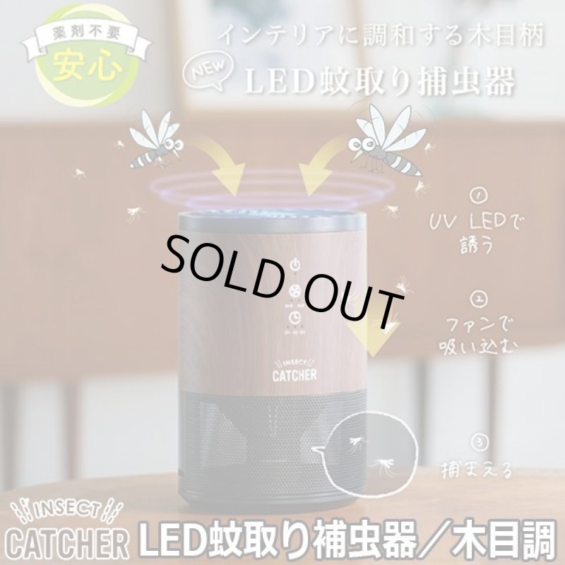 画像1: ポータブルLED蚊取り補虫器／木目調 (1)