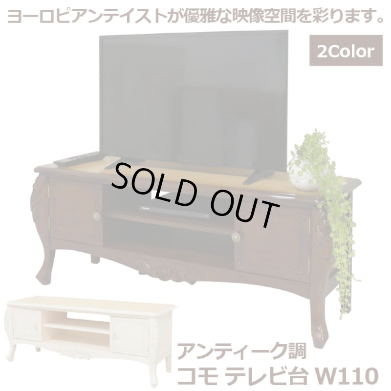 画像1: アンティーク調 コモ テレビ台W110　 (1)