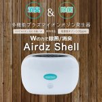 画像3: ポータブル空間除菌消臭器「Airdz Shell エアーズシェル」 (3)