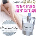 画像1: 除毛クリーム「Mow mow STOP PRO（モウモウストッププロ）」 (1)