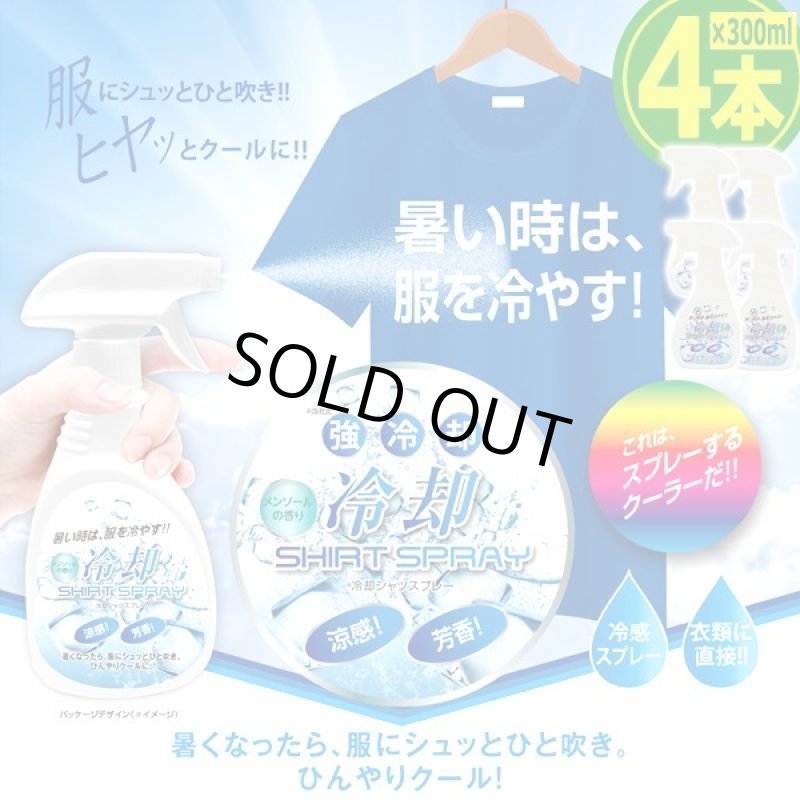 画像1: 服を冷やすとカラダがCOOL！強冷却シャツスプレー300ml[4本] (1)