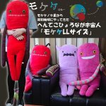 画像1: へんてこひょろなが宇宙人「モケケLLサイズ」 (1)