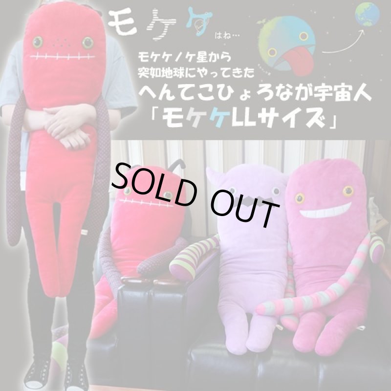 画像1: へんてこひょろなが宇宙人「モケケLLサイズ」 (1)