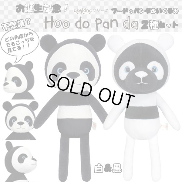 お誕生記念！！フードゥパンダぬいぐるみ2種セットSND-HDPW2