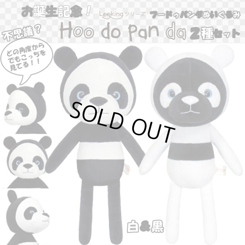 画像1: お誕生記念！！フードゥパンダぬいぐるみ2種セット (1)