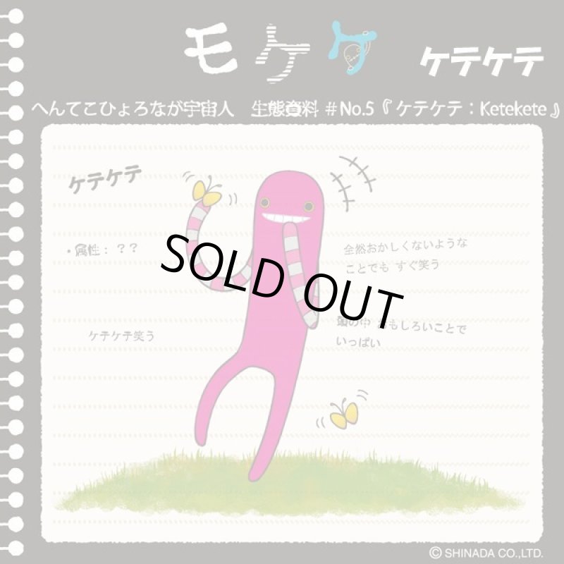 画像4: へんてこひょろなが宇宙人「モケケLLサイズ」 (4)