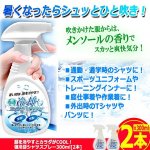 画像3: 服を冷やすとカラダがCOOL！強冷却シャツスプレー300ml[2本] (3)