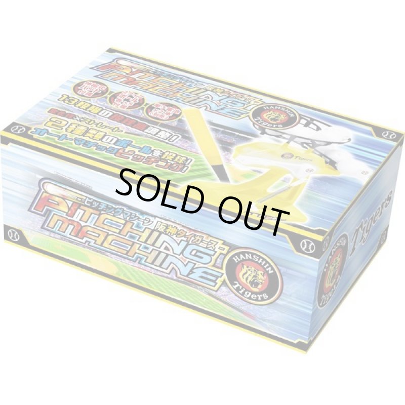 画像10: 阪神タイガースピッチングマシーン (10)