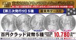 画像1: 造幣局発行「東京2020オリンピック・パラリンピック記念貨幣」百円クラッド貨幣5種 (1)