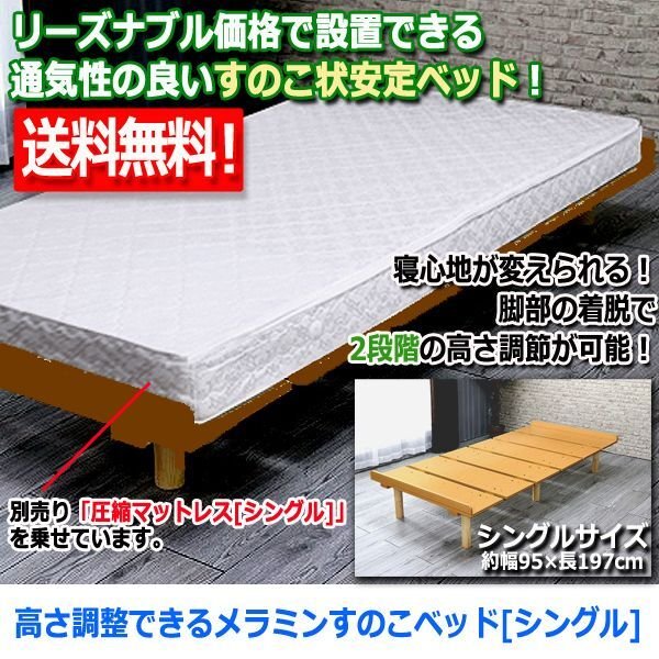 高さ調整できるメラミンすのこベッド[シングル・ナチュラル]URB-47-MB2020S