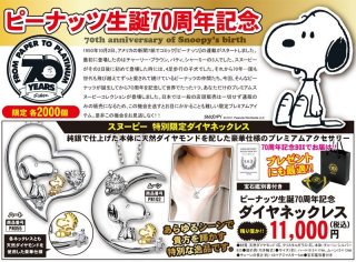 スヌーピー本物のダイヤシルバーハートネックレス ピーナッツ生誕70