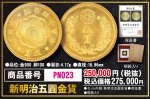 画像1: 新明治五圓金貨 (1)