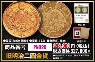 新明治十圓金貨PN024
