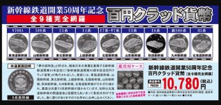 新幹線鉄道開業50周年記念「百円クラッド貨幣（全9種完全網羅