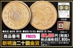 画像1: 新明治二十圓金貨 (1)