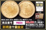 画像1: 新明治十圓金貨 (1)