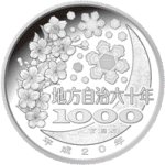 画像2: 地方自治法施行60周年記念貨幣「造幣局発行 千円銀貨記念貨幣 青森県」 (2)
