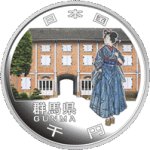 画像1: 地方自治法施行60周年記念貨幣「造幣局発行 千円銀貨記念貨幣 群馬県」 (1)