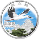 画像1: 地方自治法施行60周年記念貨幣「造幣局発行 千円銀貨記念貨幣 兵庫県」 (1)
