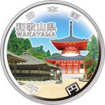 画像1: 地方自治法施行60周年記念貨幣「造幣局発行 千円銀貨記念貨幣 和歌山県」 (1)