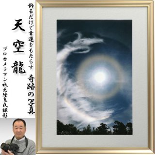 幸運をもたらす奇跡の写真「伊勢神宮の大鳥居に龍が昇る」FRM-PHT03
