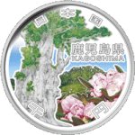 画像1: 地方自治法施行60周年記念貨幣「造幣局発行 千円銀貨記念貨幣 鹿児島県」 (1)