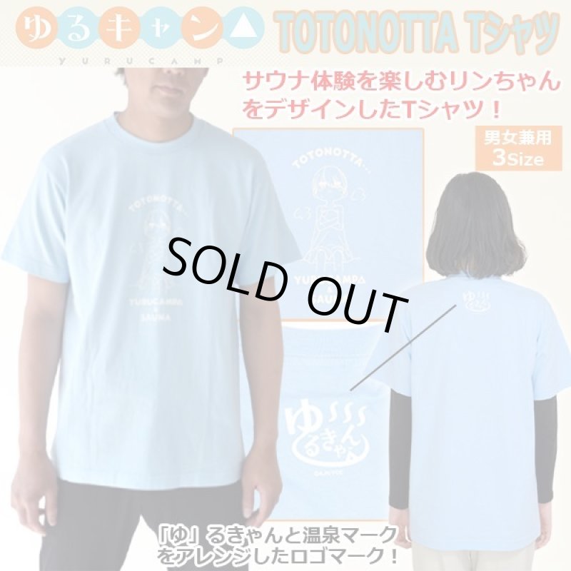 画像1: ゆるキャン△TOTONOTTA Tシャツ (1)