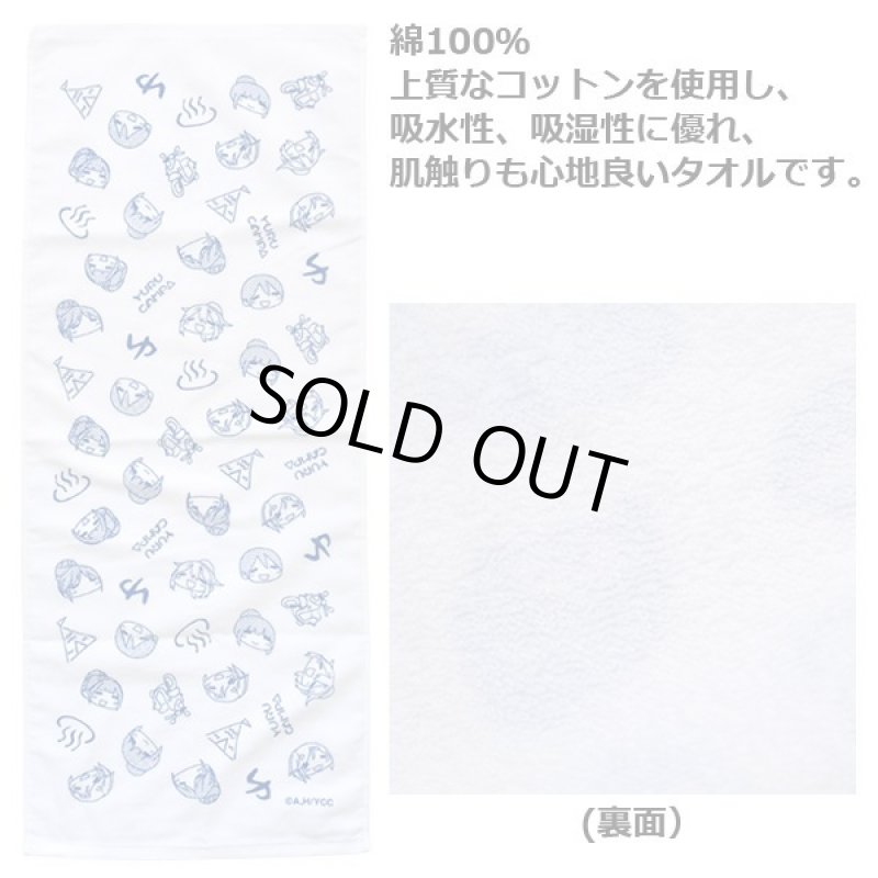 画像6: ゆるキャン△温泉タオル (6)