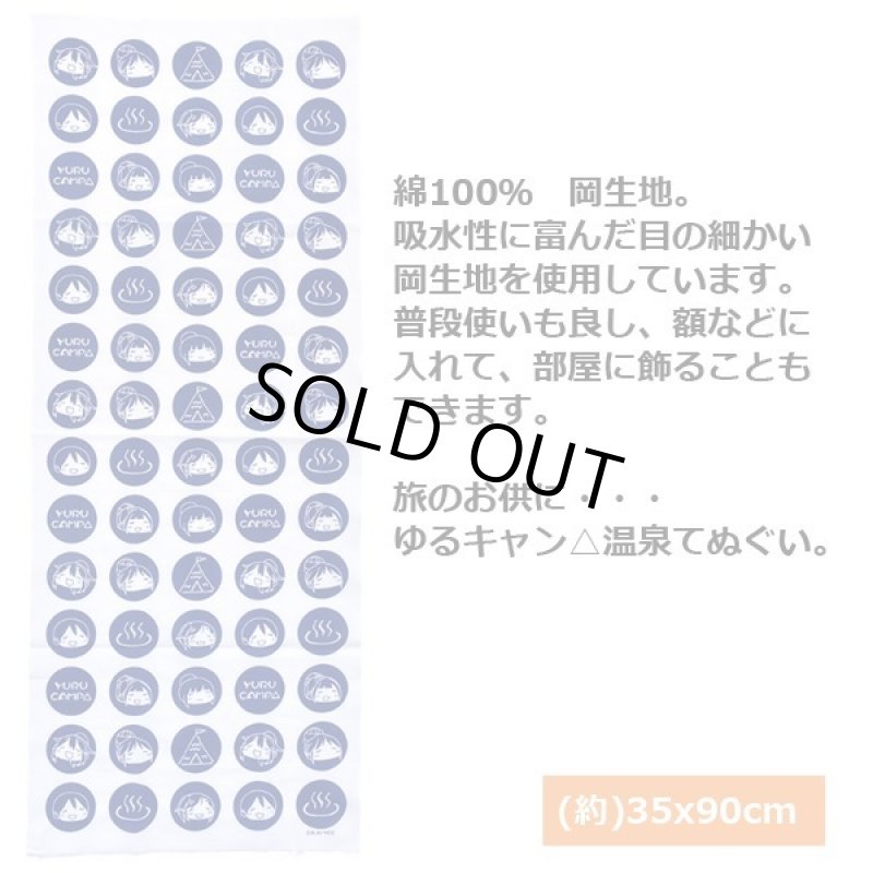 画像5: ゆるキャン△温泉手ぬぐい (5)