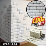 画像5: 貼るだけ簡単タイルブリック[レンガ張り]1BOX/100枚 (5)