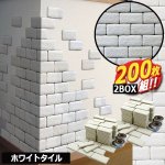 画像5: 貼るだけ簡単タイルブリック[レンガ張り]2BOX/200枚 (5)