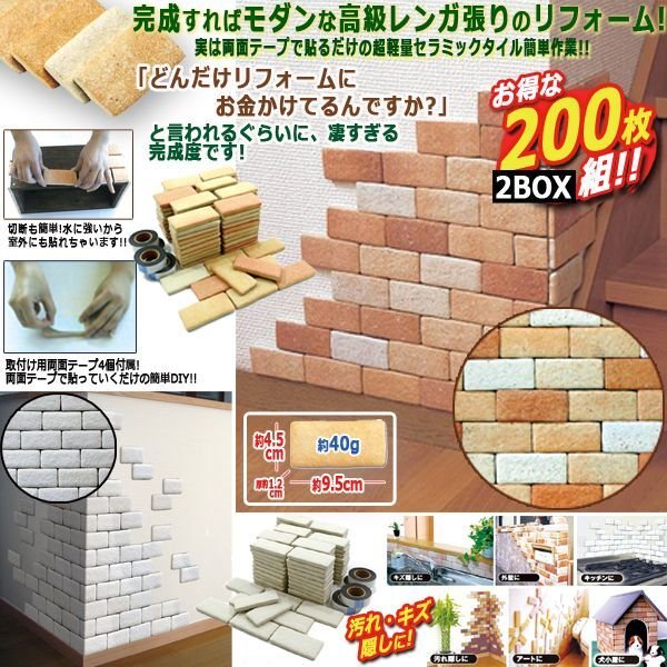 貼るだけ簡単タイルブリック[レンガ張り]2BOX/200枚GOTO-34-2