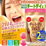 画像1: どんなに食べてもいい日が毎日！カット系ダイエットサプリメント「チートディ365」[2パック/計80粒]  (1)