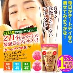 画像10: どんなに食べてもいい日が毎日！カット系ダイエットサプリメント「チートディ365」[1パック/40粒]  (10)