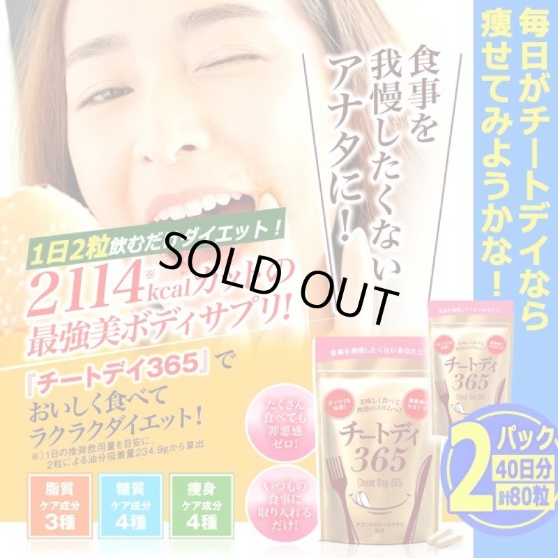 画像10: どんなに食べてもいい日が毎日！カット系ダイエットサプリメント「チートディ365」[2パック/計80粒]  (10)