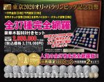 画像1: 造幣局発行「東京2020オリンピック・パラリンピック記念貨幣」全37種完全網羅豪華木製BOX付きセット (1)