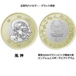 画像3: 造幣局発行「東京2020オリンピック・パラリンピック記念貨幣」五百円バイカラー・クラッド貨幣2種セット (3)