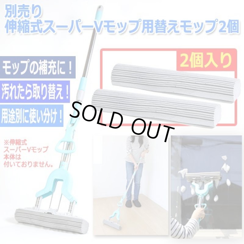 画像1: 別売り伸縮式スーパーVモップ用替えモップ2個 (1)