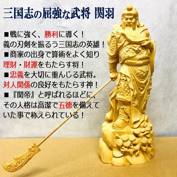 祈願成就の刃を振るいし英傑！黄楊一杢彫り「関羽像」JHO-297
