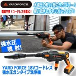 画像8: YARD FORCE18Vコードレス強水圧ガンタイプ洗浄機 (8)